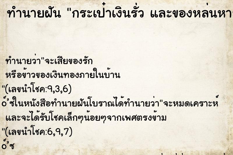 ทำนายฝันกระเป๋าเงินรั่วและของหล่นหาย ทำนายฝันทำนายฝันกระเป๋าเงินรั่วและของหล่นหาย